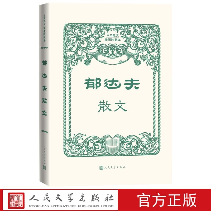 郁达夫散文 人民文学出版社正版中华散文插图珍藏本 收入北国的微音故都的秋江南的冬景方岩纪静零余者水样的春愁打听诗人的消息等 书籍/杂志/报纸 现代/当代文学 原图主图