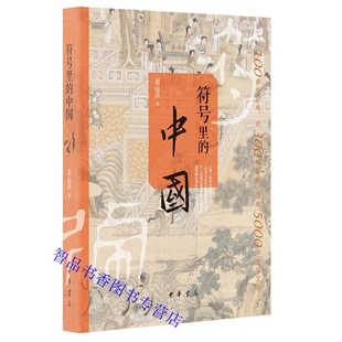 符号里的中国全1册精装彩图文版 赵运涛著中华书局正版中国历史故事知识精选代表中国的100多个符号近300幅彩图浓缩5000年中华文明