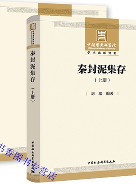 秦封泥集存全2册 刘瑞编著中国社会科学出版社正版中国秦代封泥历史研究著作共收录中央与地方官印封泥私印封泥吉语封泥无字封泥等