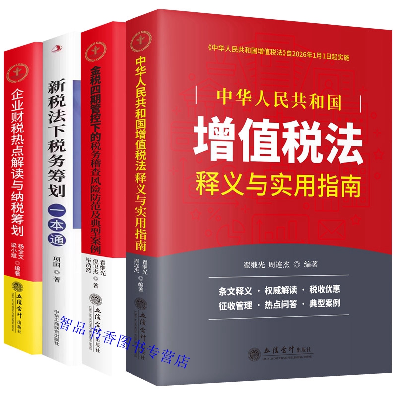 全4册2025年版金税四期管控下税务稽查风险防范及典型案例+增值税法释义与实用指南财税热点解读与纳税筹划新税法下税务筹划一本通