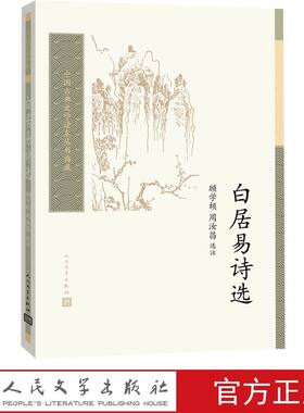 白居易诗选 顾学颉周汝昌选注人民文学出版社正版中国古典文学读本丛书典藏 白居易诗歌选集注释长恨歌卖炭翁琵琶行等附白居易年谱