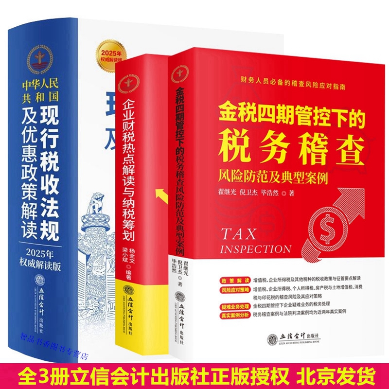 全3册2025年版中华人民共和国现行税收法规及优惠政策解读+金税四期管控下税务稽查风险防范及典型案例企业财税热点解读与纳税筹划