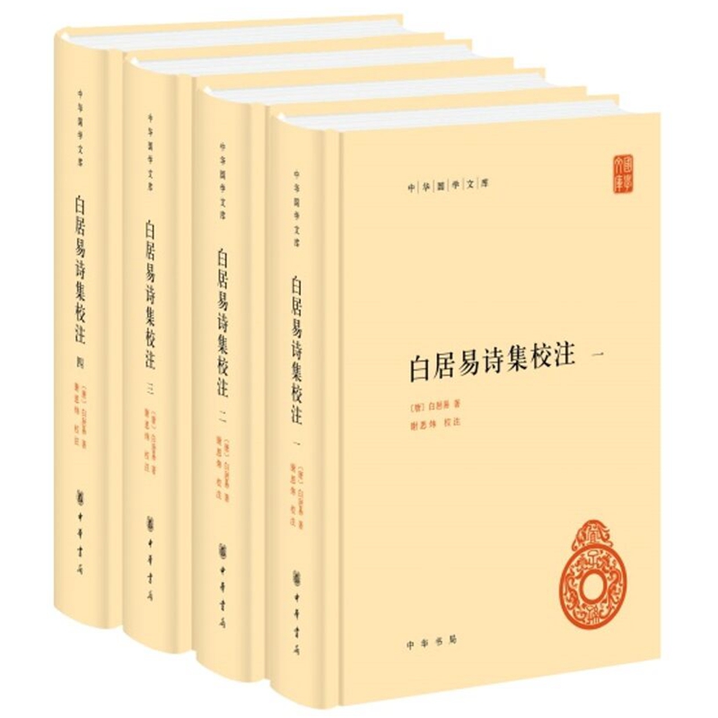 白居易诗集校注全套4册精装简体横排原文注释 (唐)白居易著,谢思炜校注中华书局正版中华国学文库丛书 中国古诗词鉴赏古典文学书籍