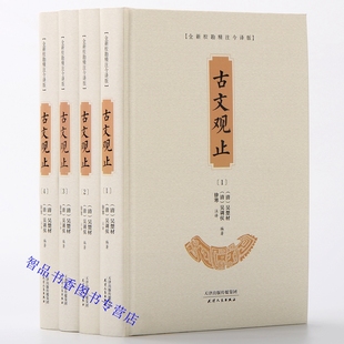 古文观止文白对照全套4册精装原文注释白话译文 天津人民出版社正版中国古典散文集文学书古文观止全新校勘精注今译版青少年学生版