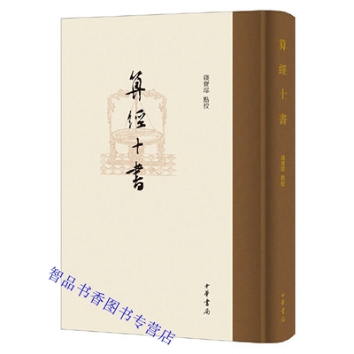 算经十书精装繁体竖排 钱宝琮点校中华书局正版中国古典数学著作 周髀算经九章算术海岛算经孙子算经张邱建算经五经算数辑古算经等