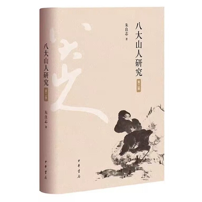 八大山人研究(第二版) 朱良志著中华书局正版八大山人研究著作 对家世背景思想渊源交游情况、画作内涵题跋诗的解读等方面全面解读