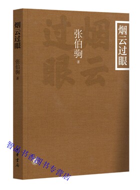 烟云过眼插图平装本 张伯驹著中华书局正版古代书画鉴藏随笔集 鉴藏大家张伯驹先生关于古代书画收藏鉴赏的精华之作配62幅精美大图