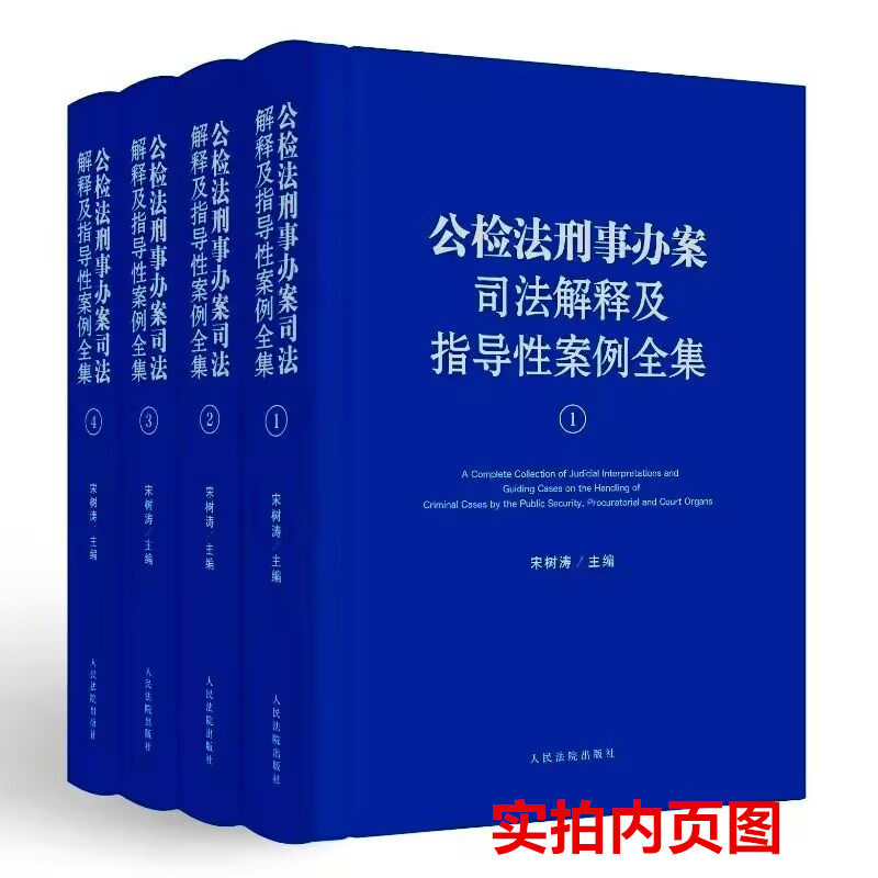 2024新版公检法刑事办案司法解释及指导性案例全集全4卷精装 宋树涛主编人民法院出版社正版刑法法律解释案例刑事诉讼法律解释案例