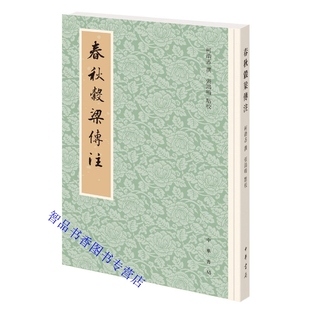 春秋谷梁传注平装繁体竖排原文注释 柯劭忞撰,张鸿鸣点校中华书局正版中国春秋时代编年体历史书籍穀梁传十三经清人注疏的补遗典籍