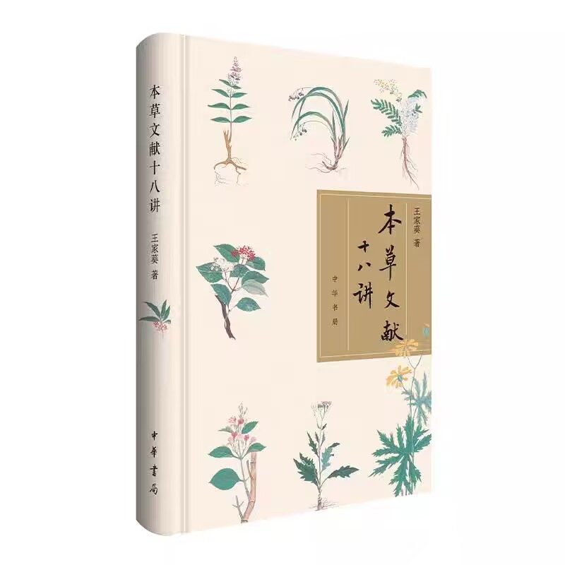 本草文献十八讲 王家葵著中华书局正版本草文献研究 包括神农本草经本草经集注食疗本草雷公炮炙论经史证类备急本草植物名实图考等
