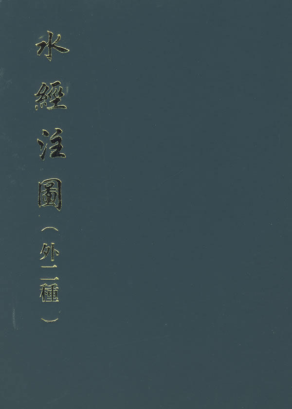 水经注图(外二种)全1册16开精装繁体竖排影印版 (清)杨守敬等编绘中华