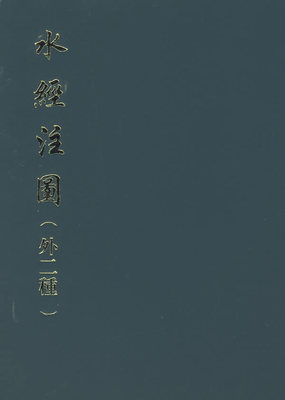 水经注图(外二种)全1册16开精装繁体竖排影印版 (清)杨守敬等编绘中华书局正版中国古代地理学著作历史书籍