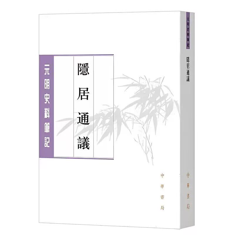 隐居通议-元明史料笔记丛刊繁体竖排 (元)刘壎撰,慈波点校中华书局正版宋元时期重要笔记体著述 以札记的形式平章学术谈论诗词文赋