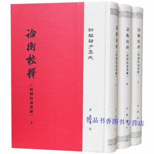 论衡校释附刘盼遂集解全3册精装繁体竖排原文注释校勘 黄晖撰中华书局正版新编诸子集成中国古典哲学汉代哲学家王充著作附论衡集解