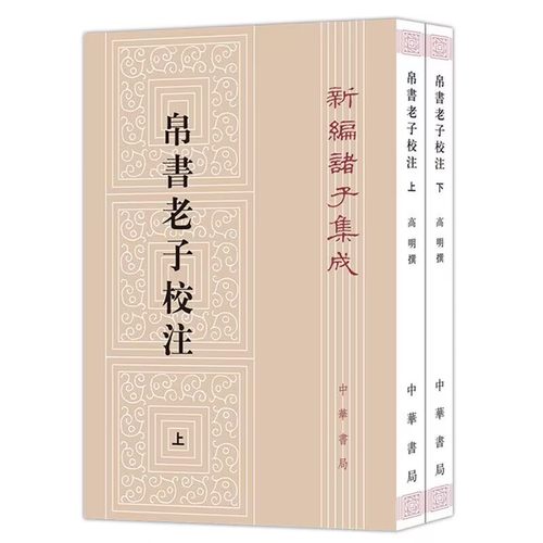 帛书老子校注全2册繁体竖排 高明撰中华书局正版新编诸子集成 道德经注释王弼老子注主校本 长沙马王堆汉墓出土帛书老子甲乙本底本