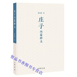 对七篇内篇逍遥游齐物论养生主人间世德充符大宗师应帝王全文 庄子内篇释义 哲学著作 庄子研究道家经典 释读 杨国荣著中华书局正版