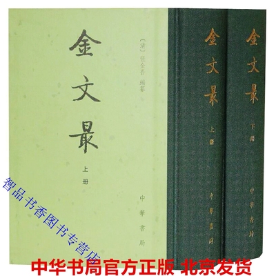 金文最全2册精装繁体竖排 (清)张金吾编纂中华书局正版金代散文集中国古典文学总集分为赋诏令制诰策问奏疏赞颂札子议论墓碑传疏等