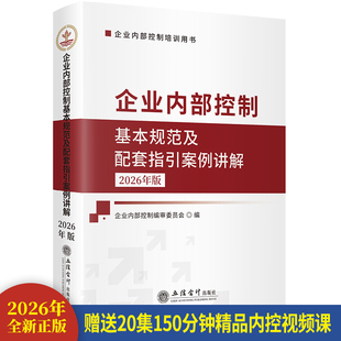 2026年版企业内部控制基本规范及配套指引案例讲解 立信会计出版社正版企业内部管理基本规范应用指引评价审计指引解读及案例分析