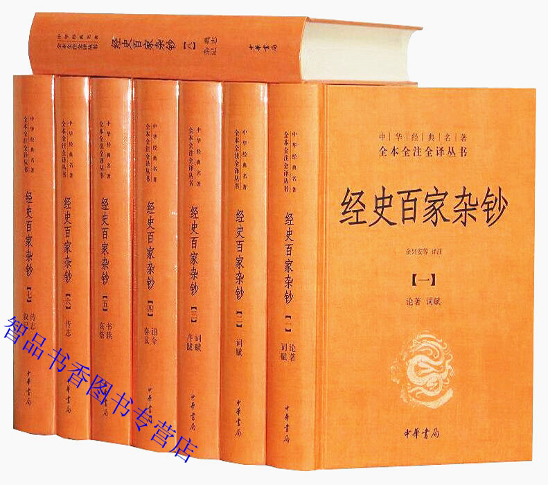 经史百家杂钞文白对照全8册精装原文注释译文中华书局正版中华经典名著全本全注全译丛书曾国藩编纂古典文学名著中国历史国学书籍