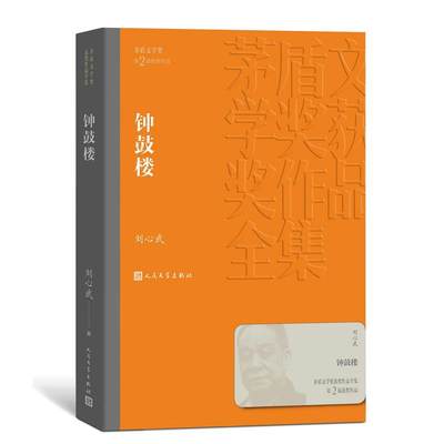 钟鼓楼平装本 矛盾文学奖第2届获奖作品 刘心武著人民文学出版社正版茅盾文学奖获奖作品全集书系 中国现当代文学名著长篇小说书籍