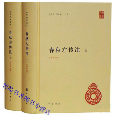 春秋左传注 杨伯峻著中华书局正版全套2册精装简体横排原文注释 中华国学文库丛书经传文左传全本注释 中国编年体历史哲学国学书籍