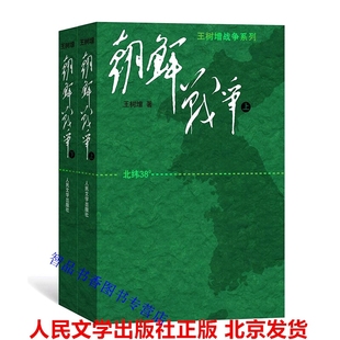 朝鲜战争大字版全2册平装 王树增战争系列人民文学出版社正版抗美援朝战争历史军事文学书籍中国当代纪实文学小说朝鲜战争全景纪实