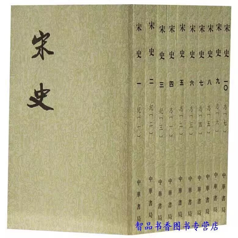 宋史繁体竖排平装本 中华书局正版历史书籍