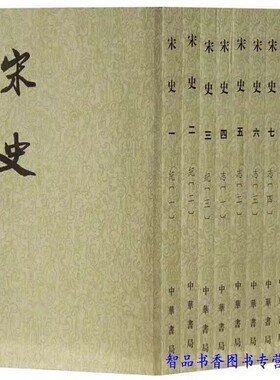 宋史全套40册繁体竖排平装点校本校勘记 (元)脱脱等撰中华书局正版二十四史繁体竖排系列 宋史全本文言文版中国古代史纪传体历史书