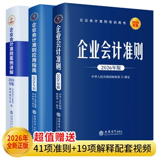 全套3册2026年版企业会计准则原文+案例讲解+应用指南 立信会计出版社正版会计准则解释案例分析及操作实务 赠送准则解释配套视频