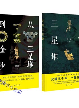 全套2册从三星堆到金沙：中华文明的惊世发现+发现三星堆彩图文版 中华书局正版三星堆金沙遗址文化研究大众普及读物本书图文并茂