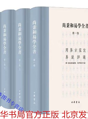 尚秉和易学全书全4册精装繁体横排 尚秉和撰张善文校理中华书局正版周易研究包括周易古筮考焦氏易诂焦氏易林注周易尚氏学易说评议