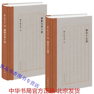 全2册禅宗十五讲+佛教文学十讲精装简体横排 孙昌武著中华书局正版孙昌武文集 中国佛教禅宗发展史和思想史汉译佛传本生经大乘经等