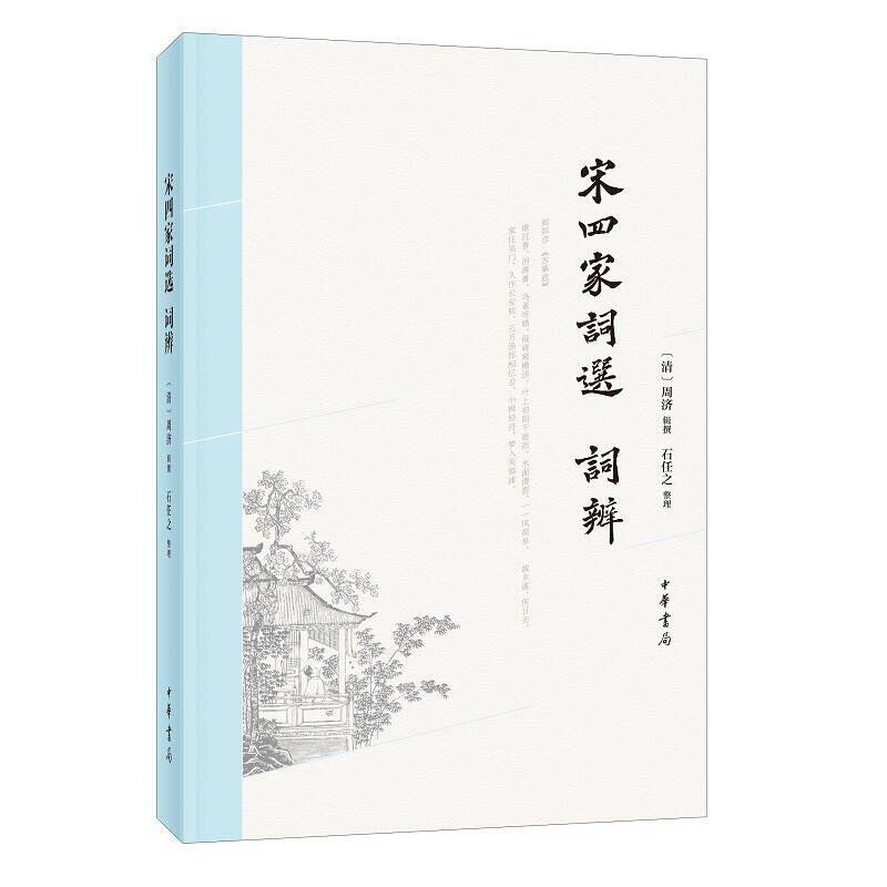 宋四家词选、词辨 (清)周济辑撰石任之整理中华书局正版中国古诗词鉴赏书籍 词选包含周济批语，词辨底本选用清代名家谭献评本点评图片