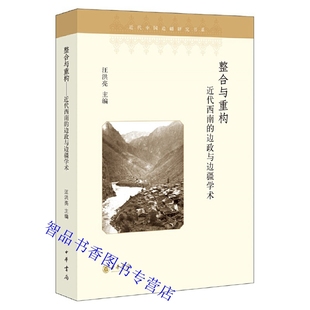 汪洪亮主编中华书局正版 边政与边疆学术 中国近代西南边疆地区地方史研究四川师范大学近代中国边疆研究书系 近代西南 整合与重构
