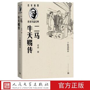 二马牛天赐传 老舍著丁聪插图本人民文学出版社正版名家插图老舍作品经典长篇小说 本书包含了老舍的《二马》《牛天赐传》两部作品