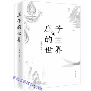 庄子的世界全1册平装 王景琳,徐匋著中华书局正版中国哲学庄子普及读物 进行深入浅出的辨析解读，使枯奥晦涩的关节点得以准确疏通