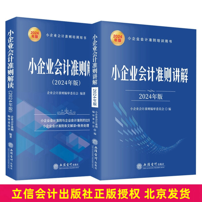 全2册2024年版小企业会计准则讲解+小企业会计准则解读立信会计出版社正版小企业会计准则实务操作运用条文解读账务处理案例解析