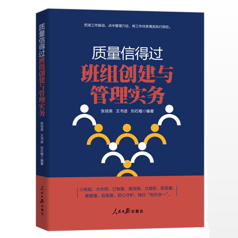质量信得过班组创建与管理实务 张培英,刘石榴等编著人民日报出版社正版企业班组长管理培训书籍案例分析 班组建设与管理实用指南