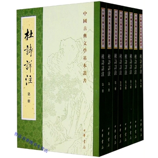 仇兆鳌注中华书局正版 杜诗详注重排修订本全8册平装 中国古典文学基本丛书杜甫诗词文学古诗词鉴赏 清 杜甫著 原文注释繁体竖排 唐
