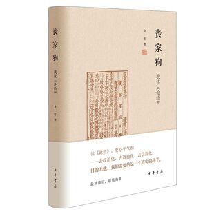 丧家狗：我读《论语》 李零著中华书局正版对论语进行了深入浅出地剖析 细致讲述孔子的人生经历还原孔子面对不同境遇时的真实情感