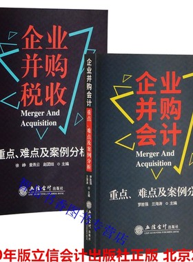 全2册2020年企业并购会计重点难点及案例分析+企业并购税收重点难点及案例分析立信会计出版社正版企业合并会计兼并税收管理附案例
