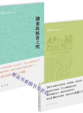 全套2册读书与藏书之间+读书与藏书之间二集 辛德勇著作系列中华书局正版中国古籍文集 文史研究入门书籍寻访故事知识叙说玩赏品鉴