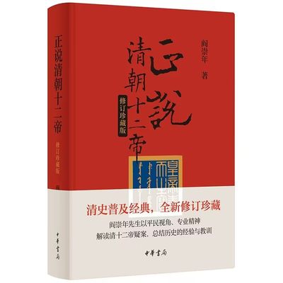 正说清朝十二帝修订珍藏版精装 阎崇年著中华书局正版简明清朝历史读物 图文并茂讲述自努尔哈赤到宣统296年间的十二代帝王的故事