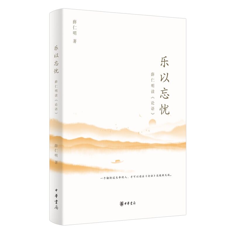 乐以忘忧:薛仁明读论语 薛仁明著中华书局正版论语研究中国哲学国学书籍 带你读出《论语》的光明和喜气 活出心中无事活到乐以忘忧