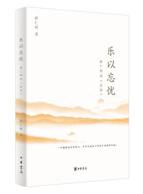 乐以忘忧:薛仁明读论语 薛仁明著中华书局正版论语研究中国哲学国学书籍 带你读出《论语》的光明和喜气 活出心中无事活到乐以忘忧