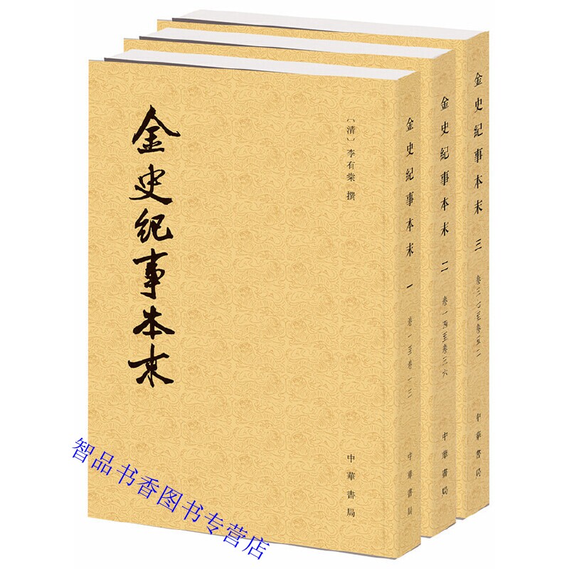金史纪事本末全3册平装繁体竖排正文考异点校本 (清)李有棠撰崔文印点校中华书局正版历代纪事本末丛书中国历史金代纪事本末体史书