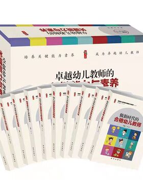 卓越幼儿教师的关键能力与素养全10卷盒装 张仁贤总主编新华出版社正版包括幼儿教师的教学技能与训练、做新时代的合格幼儿教师等