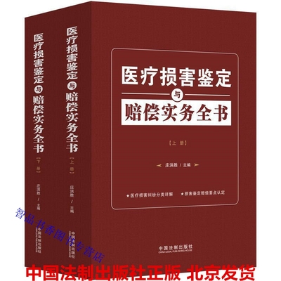 2020年版医疗损害鉴定与赔偿实务全书全2册 庄洪胜主编中国法制出版社正版医疗损害纠纷分类详解损害鉴定赔偿要点认定法律司法解释