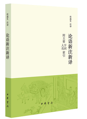 论语新注新译附主要字词、人名索引 杜道生注译中华书局正版儒家著作论语原文注释译文 中国历史哲学国学书籍简体横排