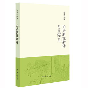 论语新注新译附主要字词、人名索引 杜道生注译中华书局正版儒家著作论语原文注释译文 中国历史哲学国学书籍简体横排